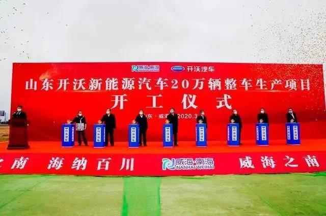 總投資100億！開(kāi)沃新能源汽車20萬(wàn)整車生產(chǎn)項(xiàng)目在威海開(kāi)工(圖1)