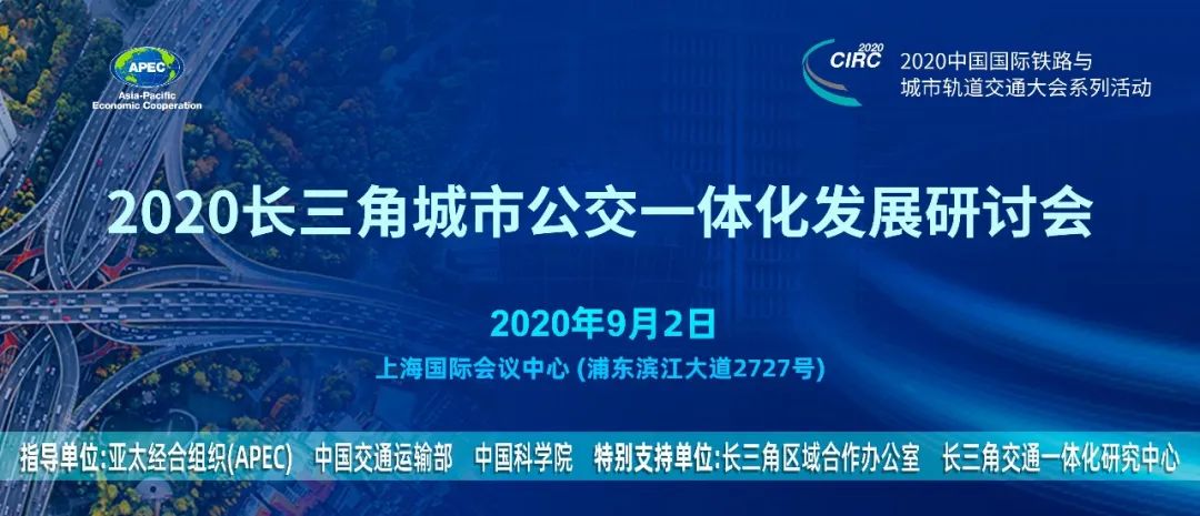 響應(yīng)長三角一體化發(fā)展國家戰(zhàn)略,長三角城市公交一體化座談會在滬召開(圖5) 響應(yīng)長三角一體化發(fā)展國家戰(zhàn)略,長三角城市公交一體化座談會在滬召開(圖5)