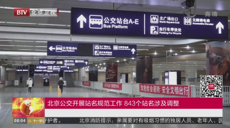 故宮”站更名為“神武門”站，北京公交843個(gè)站名涉及調(diào)整(圖1)