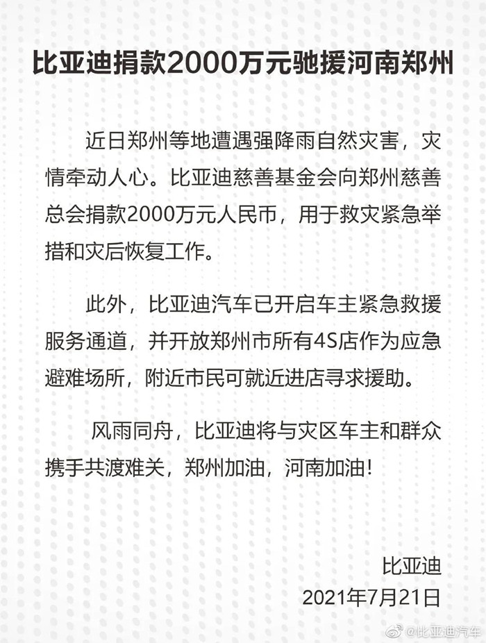 捐款超4億！比亞迪、吉利、蔚來(lái)等汽車行業(yè)相關(guān)企業(yè)馳援河南！(圖1)