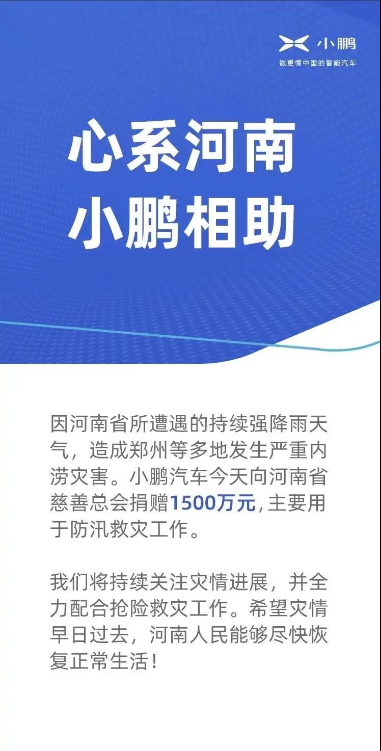 捐款超4億！比亞迪、吉利、蔚來(lái)等汽車行業(yè)相關(guān)企業(yè)馳援河南！(圖3)