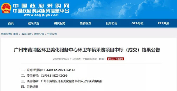47輛氫能車、超3000萬元大單中標(biāo)公示！廣州黃浦環(huán)衛(wèi)車輛大單花落誰家？(圖1)