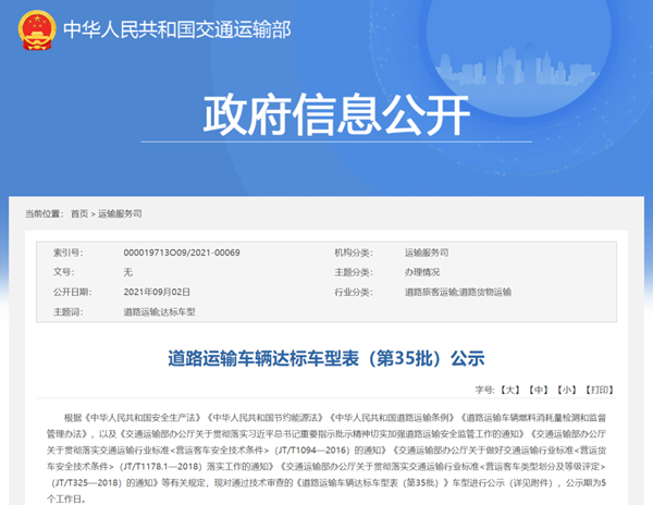 61款客車上榜！交通部公示第35批道路運(yùn)輸車輛達(dá)標(biāo)車型(圖1)
