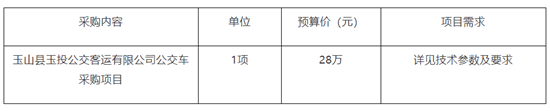 28萬(wàn)元，玉山縣公交車采購(gòu)項(xiàng)目(圖1)