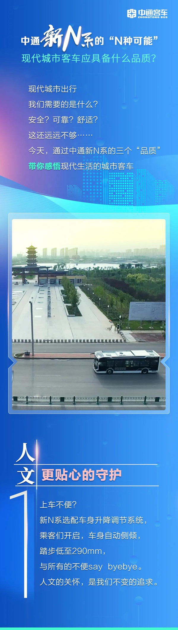 中通新N系的“N種可能”｜現(xiàn)代城市客車(chē)應(yīng)具備什么品質(zhì)？(圖1)