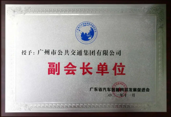 新身份！廣州公交集團(tuán)擔(dān)任省汽車智能網(wǎng)聯(lián)發(fā)展促進(jìn)會(huì)副會(huì)長(zhǎng)單位(圖2)